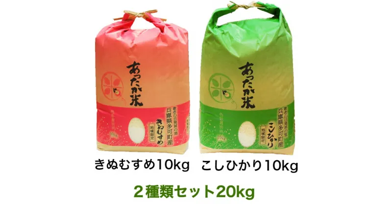 【ふるさと納税】255 あぐりたかのあったか米　2種類セット20kg（コシヒカリ10kg、きぬむすめ10kg）