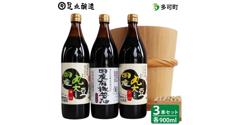 【ふるさと納税】326国産有機醤油と国産丸大豆詰合わせ