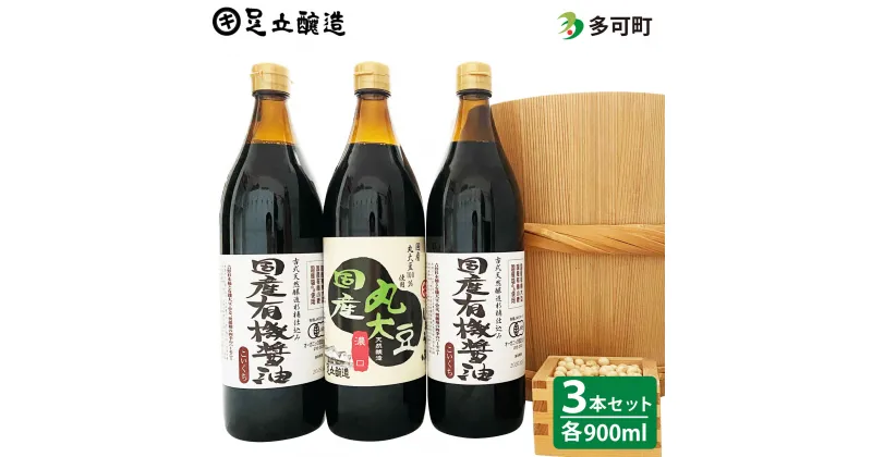 【ふるさと納税】327 国産有機醤油詰め合わせ 有機 醤油 有機JAS 無添加 安心 安全