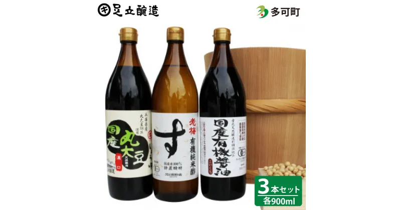 【ふるさと納税】328 国産有機醤油と有機純米酢詰め合わせ 国産 有機JAS 無添加 有機