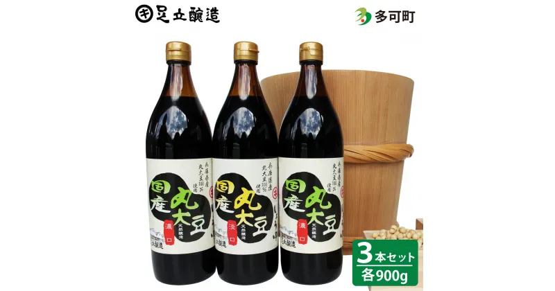 【ふるさと納税】505こだわりの国産丸大豆醤油（こい口2本、うす口1本）詰め合わせ