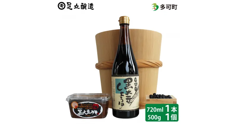 【ふるさと納税】506こだわりの黒大豆醤油と黒大豆味噌詰め合わせ