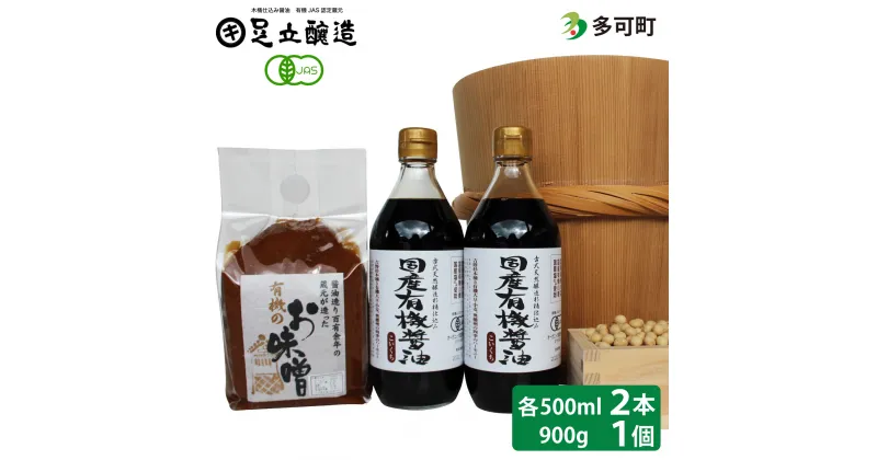 【ふるさと納税】国産有機醤油と有機味噌詰め合わせ[507] 無添加 生みそ 生味噌 天然醸造 長期熟成 オーガニック 国産有機 有機味噌