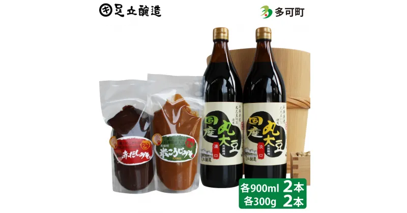 【ふるさと納税】509こだわりの国産丸大豆醤油と蔵主のこだわり味噌詰め合わせ