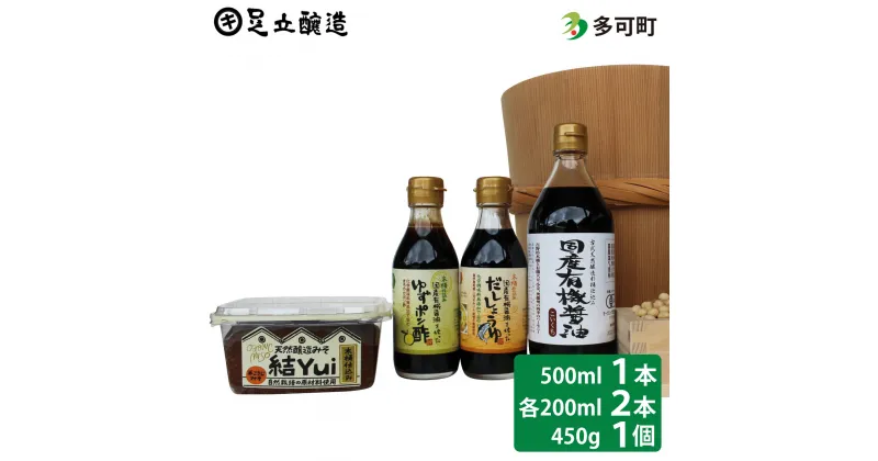 【ふるさと納税】自然栽培みそ「結」と国産有機醤油、ゆずポン酢、だし醤油詰め合わせ[512] 無添加 生みそ 生味噌 天然醸造 長期熟成 自然栽培味噌 有機JAS 有機 醤油 しょうゆ