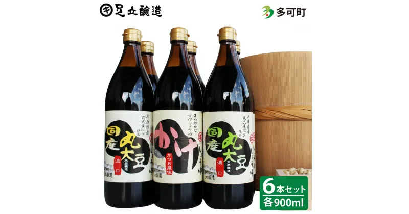 【ふるさと納税】515こだわりの国産丸大豆醤油と甘口のかけ醤油詰め合わせ