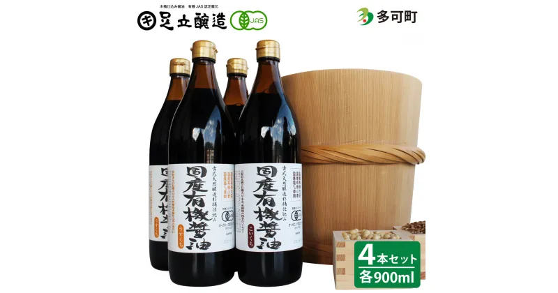 【ふるさと納税】519国産有機醤油(こい口2本、うす口2本）詰め合わせ