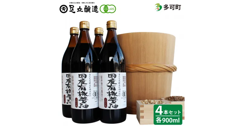 【ふるさと納税】520国産有機醤油（こい口4本）詰め合わせ 国産 有機 有機JAS 無添加