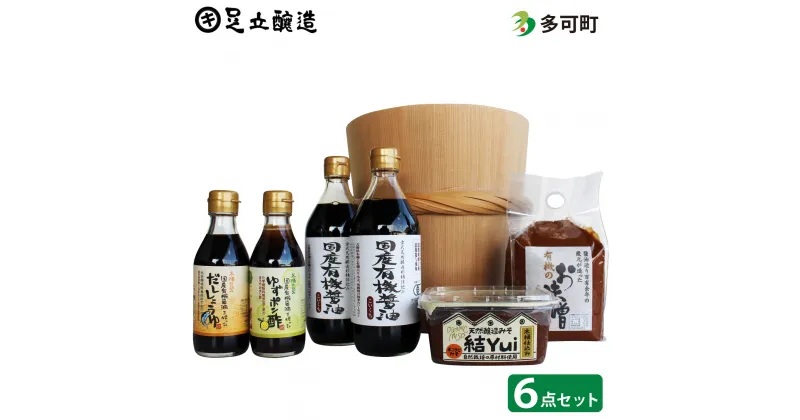 【ふるさと納税】自然栽培みそ「結」と国産有機味噌、醤油、ゆずポン酢、だし醤油詰合わせ[523] 無添加 生みそ 生味噌 天然醸造 長期熟成 オーガニック 有機味噌 国産 有機JAS