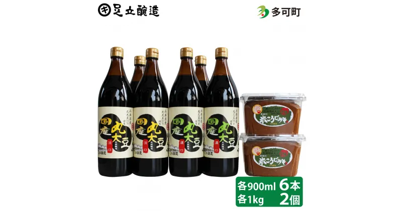 【ふるさと納税】527 こだわりの国産丸大豆醤油（うす口3本、こい口3本）と蔵主のこだわり味噌詰め合わせ