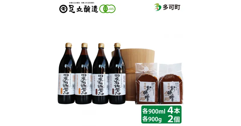 【ふるさと納税】531国産有機醤油と国産有機味噌詰め合わせ