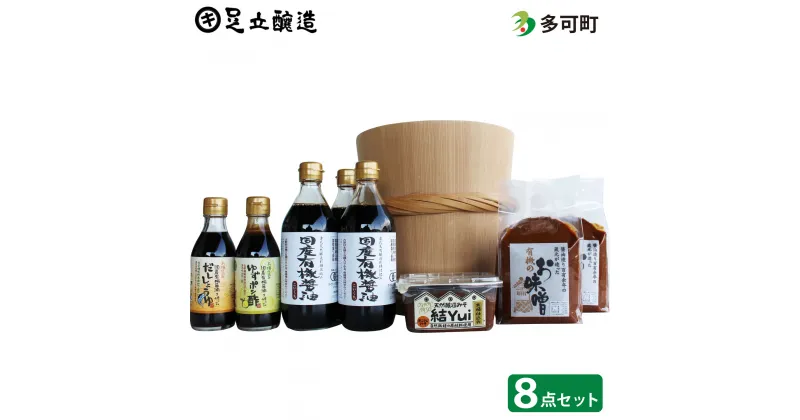 【ふるさと納税】自然栽培味噌「結」と国産有機醤油、味噌、ゆずポン酢、だし醤油詰合わせ[532] 無添加 生みそ 生味噌 天然醸造 長期熟成 オーガニック 有機味噌 国産 有機JAS