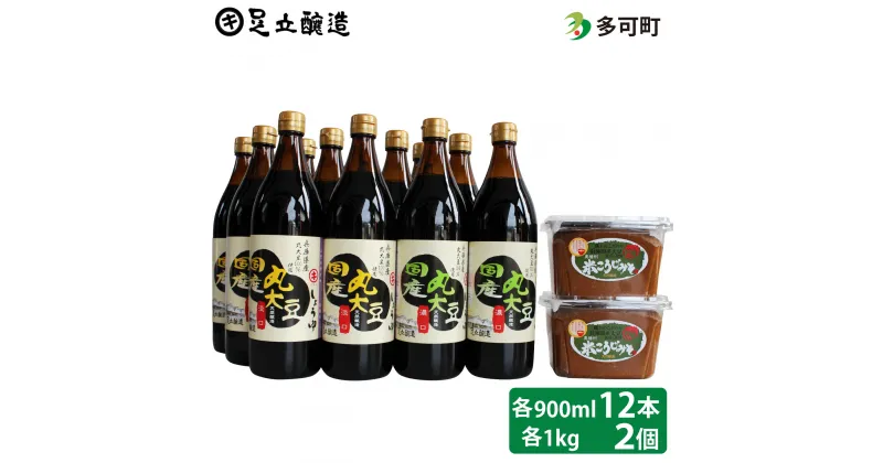 【ふるさと納税】535 こだわりの国産丸大豆醤油（うす口6本、こい口6本）と蔵主のこだわり味噌詰め合わせ