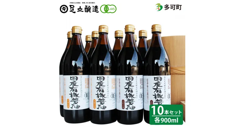 【ふるさと納税】536国産有機醤油（うす口5本、こい口5本）詰め合わせ