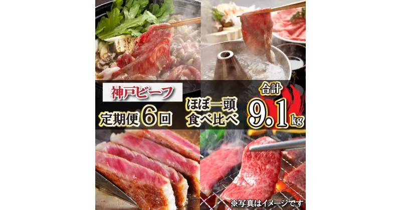 【ふるさと納税】神戸ビーフ ほぼ一頭色んな部位を食べくらべコース（定期便6回）[620] 神戸牛 太田家 太田牧場