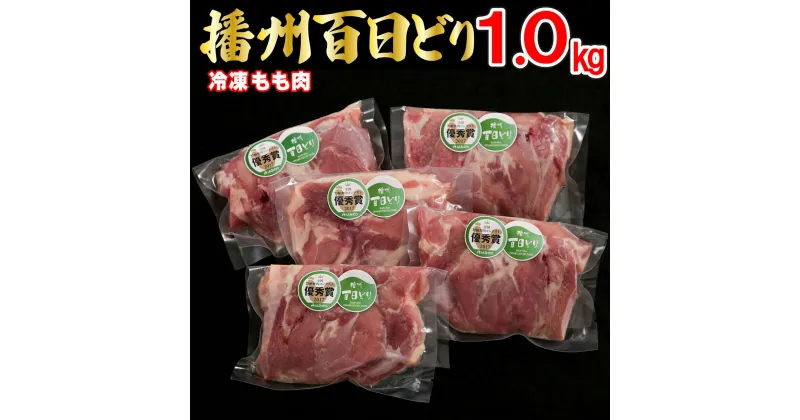 【ふるさと納税】播州百日どり鶏肉 冷凍 小分け もも肉 1kg [663]