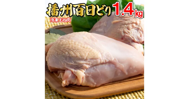 【ふるさと納税】播州百日どり 鶏肉 冷凍 小分け むね肉 1.4kg [664]