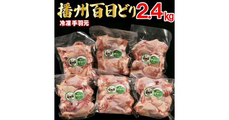 【ふるさと納税】播州百日どり 鶏肉 冷凍 小分け 手羽元 2.4kg [666]