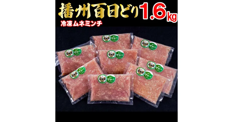 【ふるさと納税】播州百日どり 鶏肉 冷凍 小分け ミンチ 1.6kg [667]