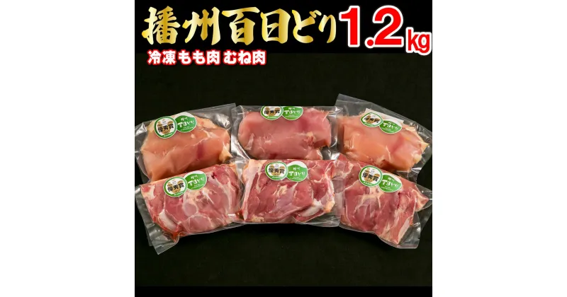 【ふるさと納税】播州百日どり 鶏肉 冷凍 小分け もも肉 むね肉 セット 1.2kg [668]