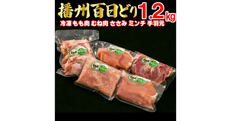 【ふるさと納税】播州百日どり 鶏肉 冷凍 小分け 5点セット もも肉 むね肉 ささみ ミンチ 手羽元 1.2kg [669]