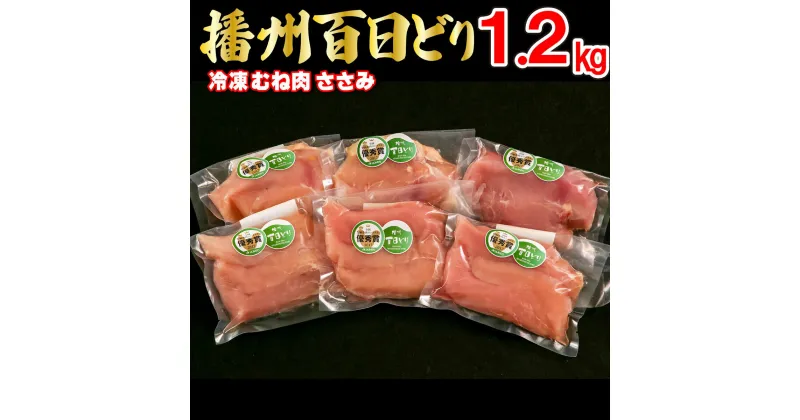 【ふるさと納税】播州百日どり 鶏肉 冷凍 小分け むね肉 ささみ セット1.2kg [670]