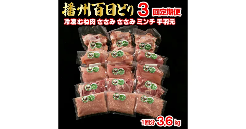 【ふるさと納税】【定期便3回】播州百日どり 鶏肉 冷凍 小分け 5点セット（1回分3.6kg）[671] 鶏肉 もも肉 むね肉 ささみ ミンチ 手羽元 定期便