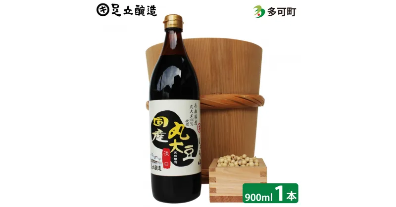 【ふるさと納税】691 こだわりの国産丸大豆醤油（うす口）900ml