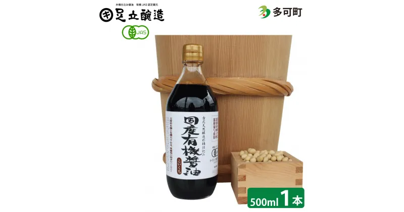 【ふるさと納税】692 国産有機醤油（こい口）500ml