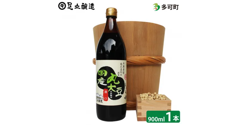 【ふるさと納税】693 こだわりの国産丸大豆醤油（こい口）900ml