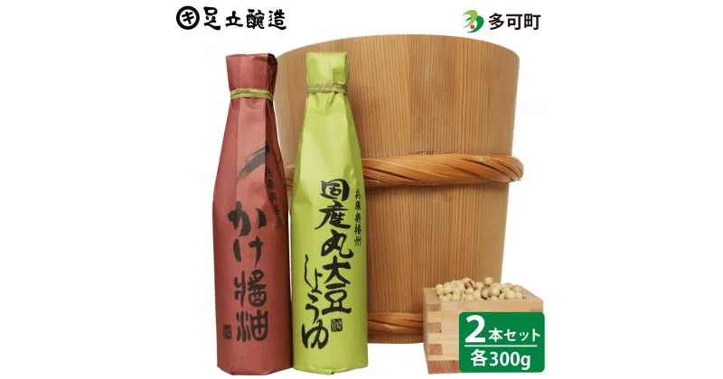 【ふるさと納税】695 こだわりの国産丸大豆醤油、かけ醤油、詰合わせ