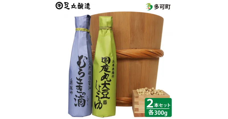 【ふるさと納税】696 こだわりの国産丸大豆醤油、むらさきの滴詰合わせ