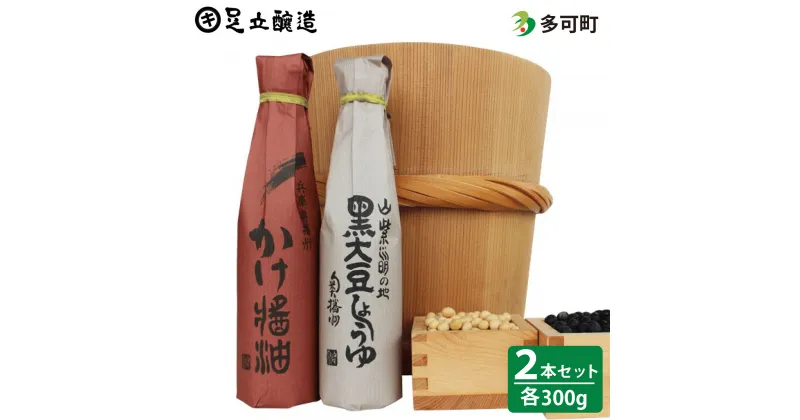 【ふるさと納税】697 こだわりの黒大豆醤油、かけ醤油詰合わせ