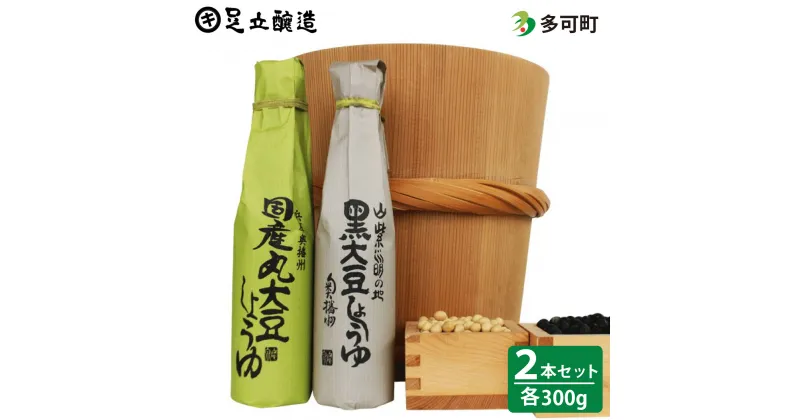 【ふるさと納税】698 こだわりの国産丸大豆醤油、黒大豆醤油詰合わせ