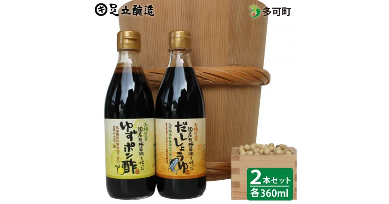 【ふるさと納税】701 国産有機醤油を使ったゆずポン酢、だし醤油詰合わせ