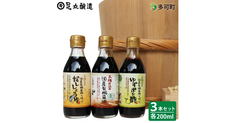 【ふるさと納税】706 国産有機醤油、ゆずポン酢、だし醤油詰合わせ