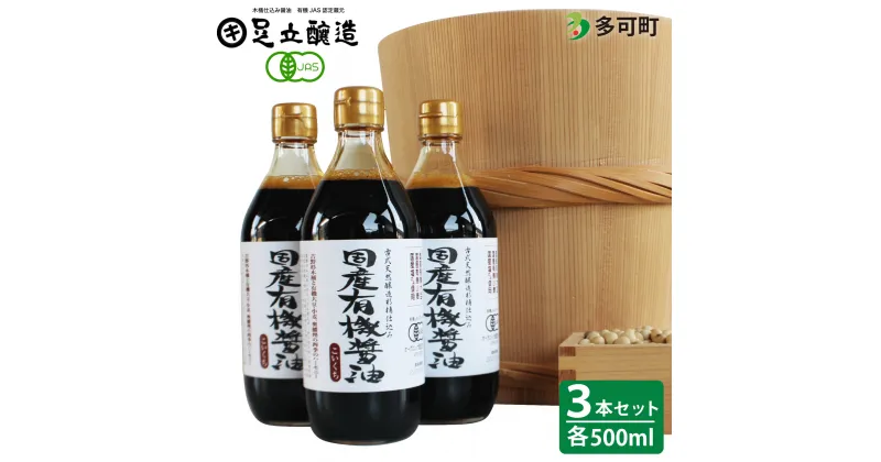 【ふるさと納税】737 国産有機醤油（こい口500ml3本）詰め合わせ