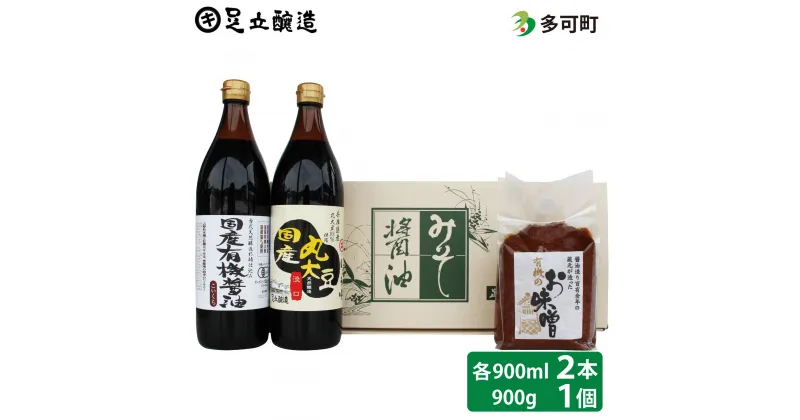 【ふるさと納税】こだわり醤油、味噌詰合わせ（有機こい口、丸大豆うす口）[746] 無添加 生みそ 生味噌 天然醸造 長期熟成 オーガニック 有機醤油 有機味噌 国産 有機JAS