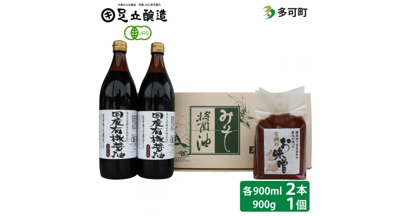 【ふるさと納税】こだわり醤油、味噌詰合わせ（有機こい口）[747] 無添加 生みそ 生味噌 天然醸造 長期熟成 オーガニック 有機醤油 有機味噌 国産 有機JAS