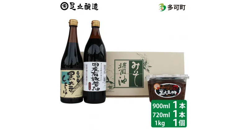 【ふるさと納税】750 こだわり醤油、味噌詰合わせ（有機こい口、黒大豆）