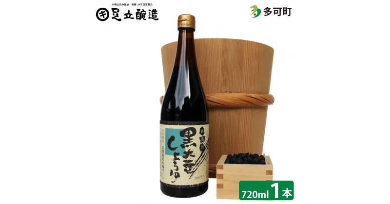 【ふるさと納税】752 木桶仕込み、こだわりの黒大豆醤油720ml