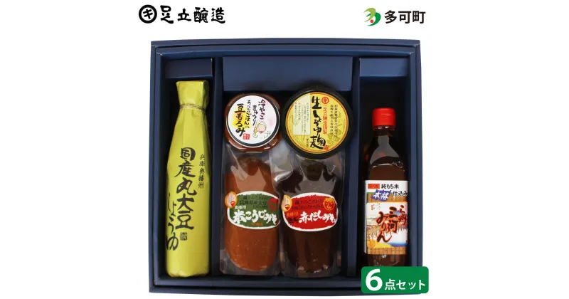 【ふるさと納税】768 蔵元セット（醤油、味噌、みりん、もろみ、しょうゆ麴）