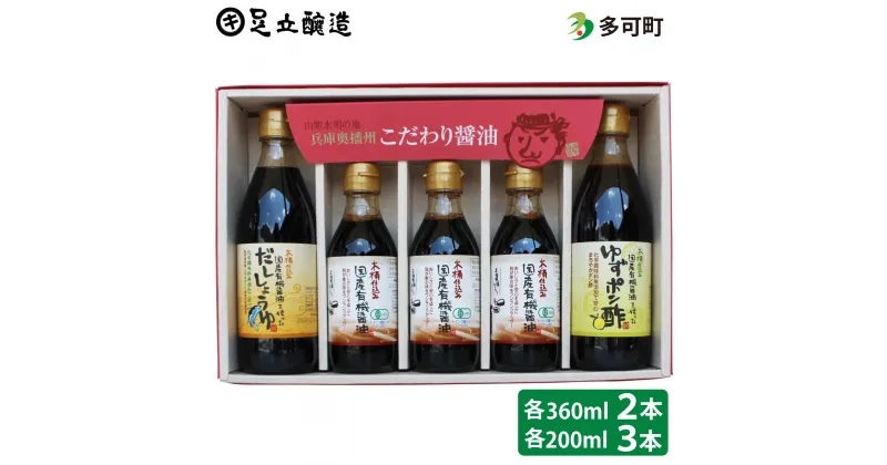 【ふるさと納税】774 こだわり調味料セット（国産有機醤油、だししょうゆ、ゆずポン酢）