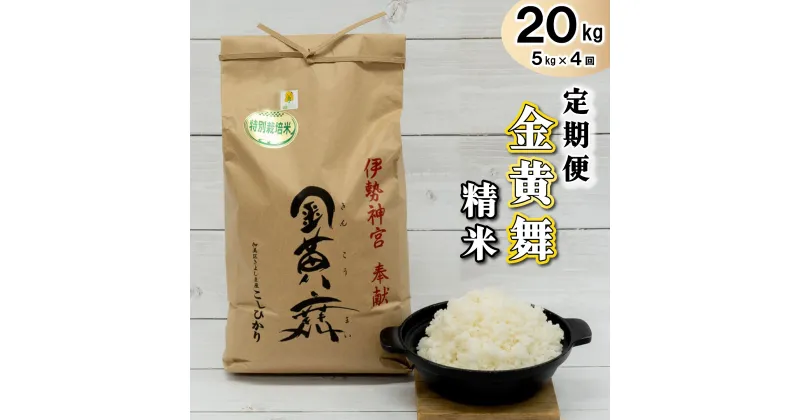 【ふるさと納税】定期便！ 金黄舞【精米】5kg×4回[820]白米 国産 単一原料米