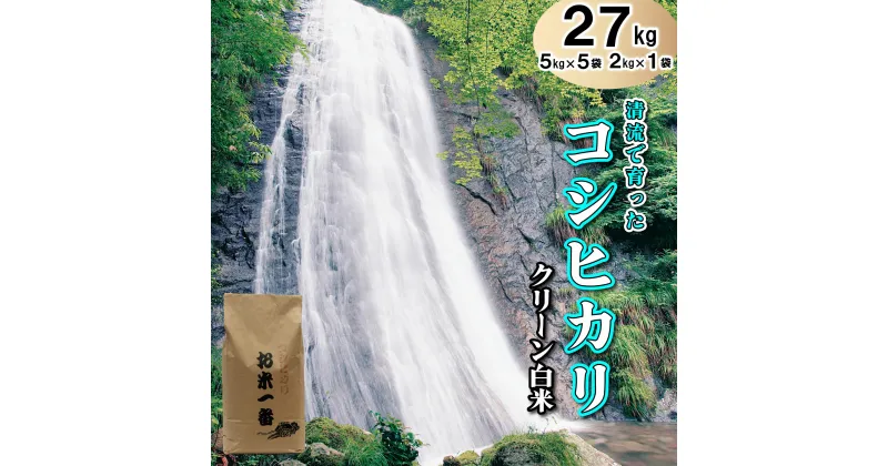 【ふるさと納税】【クリーン白米】多可町加美区の清流で育ったコシヒカリ27kg[832]精米 単一原料米 国産