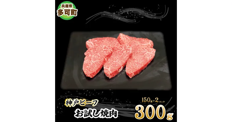 【ふるさと納税】神戸ビーフ お試し焼肉セット TKYS1(300g)[878] 神戸牛 太田家 太田牧場