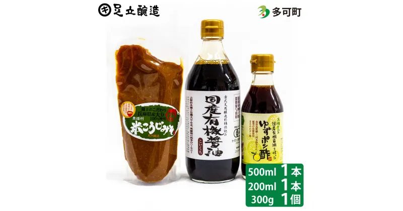 【ふるさと納税】国産有機醤油、ゆずポン酢、米こうじみそ詰め合わせ[895] 国産 有機 オーガニック 醤油 無添加