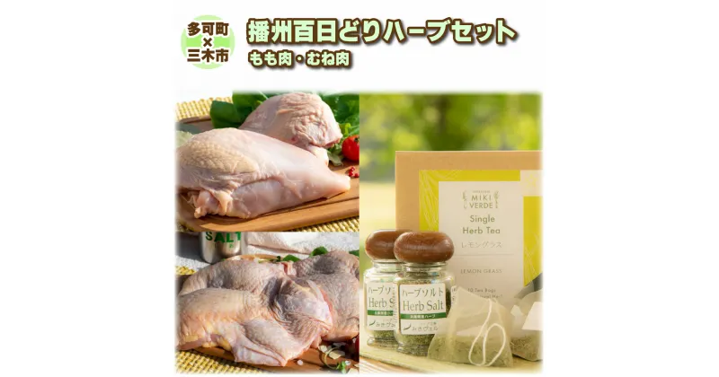 【ふるさと納税】【多可町×三木市】播州百日どり 冷凍もも肉・むね肉セット1.2kgとハーブセット[902]