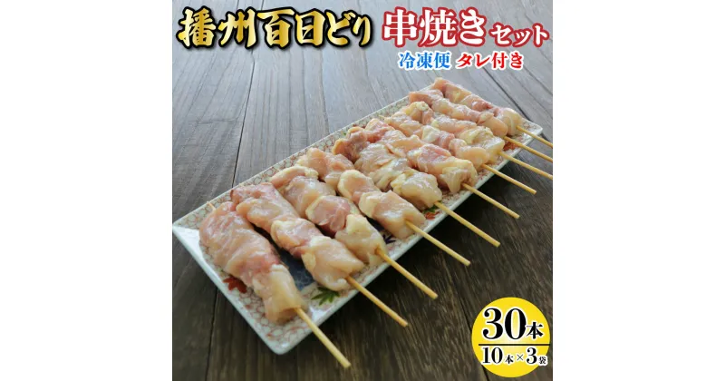 【ふるさと納税】播州百日どり 串焼きセット(30本)タレ付き【冷凍】[905] 焼き鳥 焼鳥 もも肉 むね肉 鶏肉