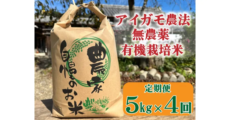 【ふるさと納税】【4回定期便】アイガモ農法で栽培した無農薬・有機栽培米5kg×4か月[918]